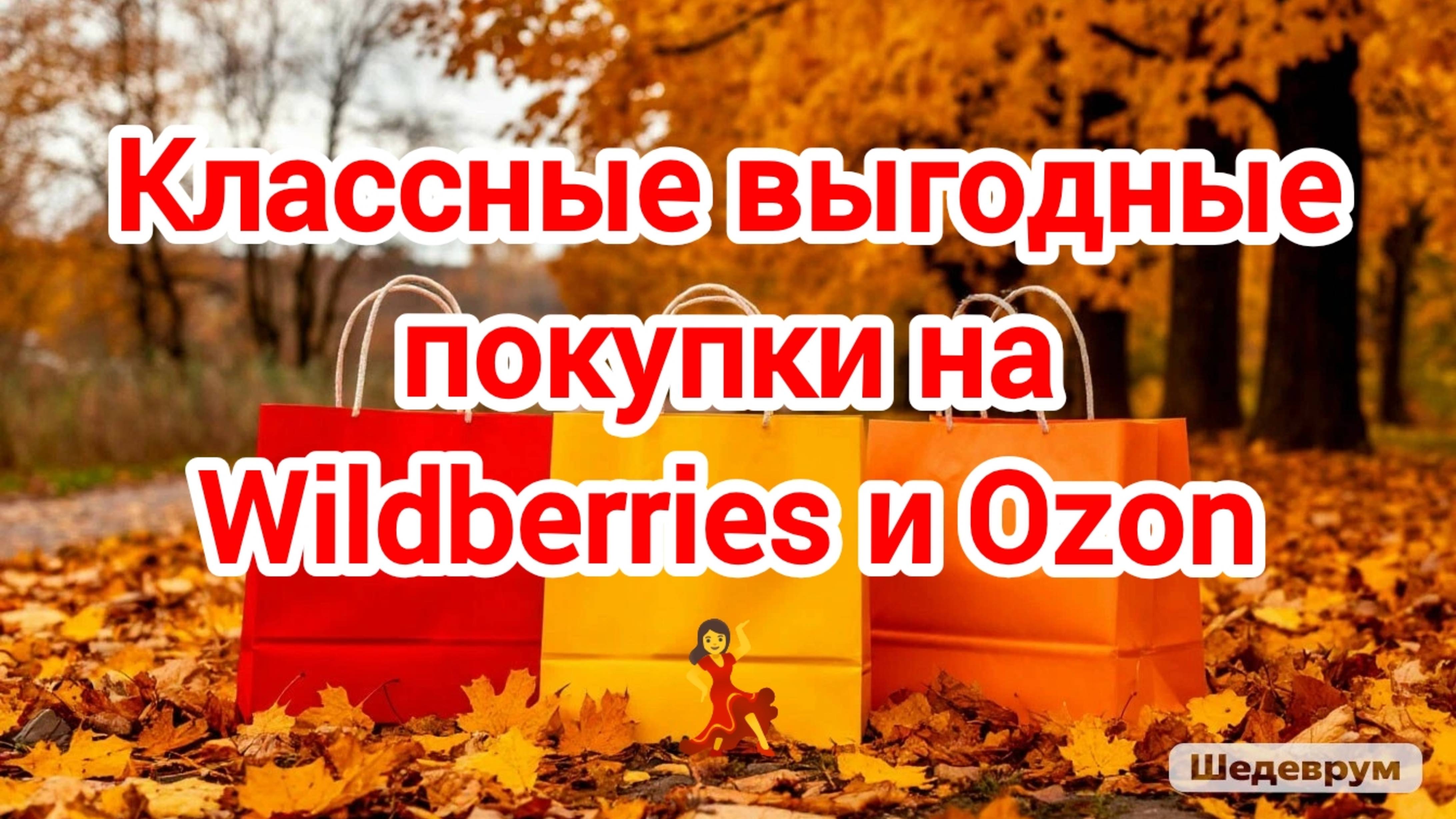 Классные выгодные покупки на Wildberries и Ozon 💃