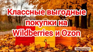 Классные выгодные покупки на Wildberries и Ozon 💃