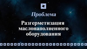 Проблема разгерметизации маслонаполненного оборудования. Россети