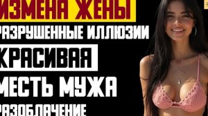 Рассказ мужчины | Измена жены. Разоблачение. Красивая месть мужа. Разрушенные иллюзии. История