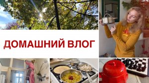 Будни мамы на кухне 🧹🫧👩🍳 Новая посуда, большая осенняя уборка и много готовлю на несколько дней