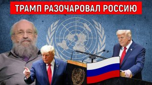 Трамп разочаровал Россию. В России считали, что Трамп будет делать полезное для нас во всех случаях
