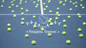 Академ Теннис