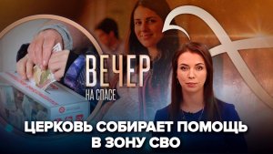 Общецерковный сбор средств жителям Донбасса/В Донецке откроют центр помощи женщинам и детям