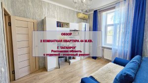 2-комнатная квартира в центре Таганрога: квартира 44 м² с отделкой, новый идеальный ремонт.