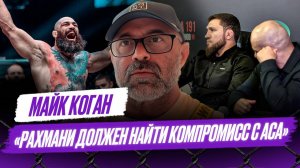 ACA и PFL договорились по Рахмани? / Он будет драться ЛЕГАЛЬНО / Пуйя вернется в Россию | Коган