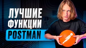 САМЫЙ информативный гайд по Постман! / Как БЫСТРО разобраться в Постман?
