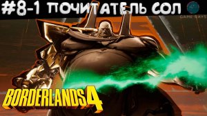 Borderlands 4 #8-1 ➤ Почитатель Сол