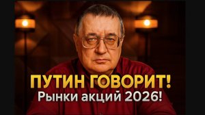 Путин говорит! Рынки акций 2026: Стратегии и Прогнозы