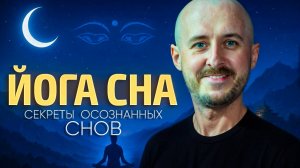 Осознанные сны по-тибетски йога сна для новичков