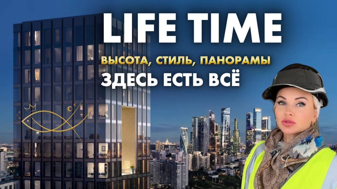 LIFE TIME- ВЫСОТА, КОМФОРТ, ПРЕСТИЖ И ВИДЫ. Агентство Элитной Недвижимости Елены Кузнецовой.