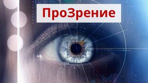 ПроЗрение
