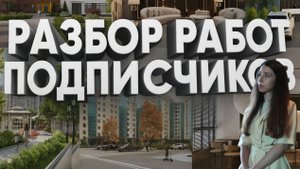 Разбор рендеров подписчиков №7 | Живой фидбэк от эксперта