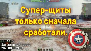 Супер-щиты только сначала сработали. EBR 105. Затерянный город. 20250805 2033.