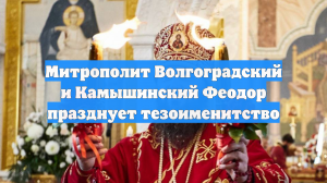 Митрополит Волгоградский и Камышинский Феодор празднует тезоименитство