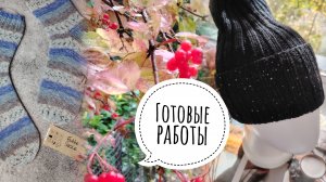 🍂БОЛЬШОЙ ВЯЗОВЛОГ🍂 Готовые работы сентября🍂 Himalaya Wool socks🍂Японское плечо🍂 Спицы🍂Покупки