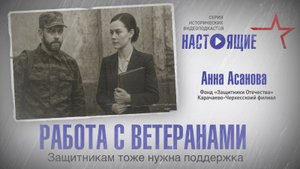 «Настоящие. Серия исторических видеоподкастов» выпуск 10. Защитникам тоже нужна поддержка.