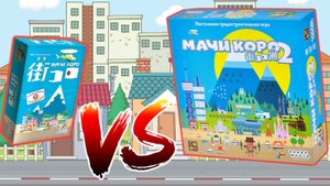 Какую часть выбрать??? "МАЧИ КОРО 2". Правила + Let's Play.