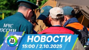Новости 15:00 от 2.10.2025
