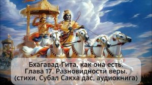 Бхагавад-Гита, как она есть. Глава 17. Разновидности веры (стихи, Субал Сакха дас, аудиокнига)