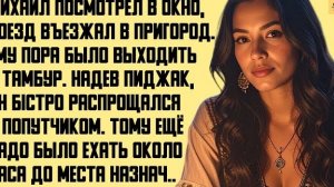 Рассказ мужчины | Любовь под прикрытием: тайная связь, бриллианты и жестокая месть. История