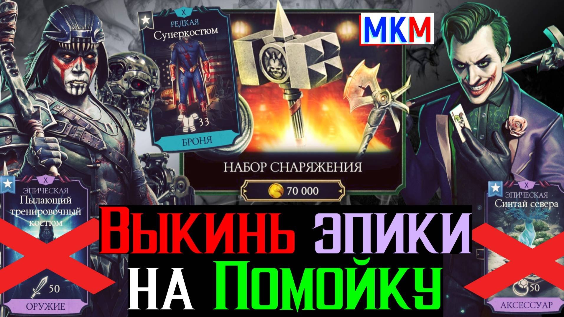 Выкинь эпики на помойку I Снаряжение за 70 000 золотых и ты чемпион МКМ