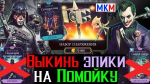 Выкинь эпики на помойку I Снаряжение за 70 000 золотых и ты чемпион МКМ
