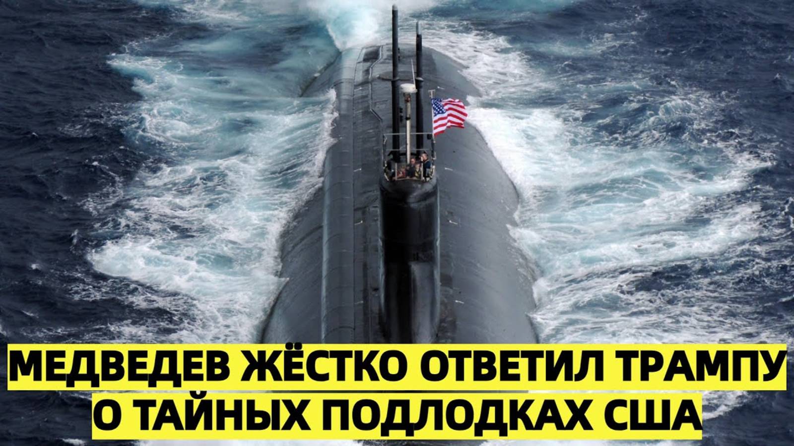 Медведев жёстко ответил на слова Трампа об американских подводных лодках