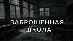 Страшная история - Заброшенная школа