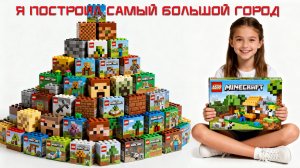 Самый Большой Мир LEGO Из 100 000 Кубиков