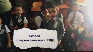 Беседа с первоклашками о ПДД