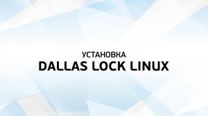 Установка СЗИ Dallas Lock Linux