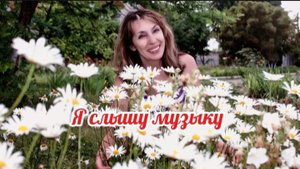 Я слышу музыку