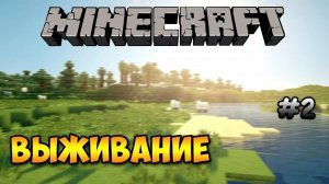 Выживание Minecraft "Вторая Часть"
