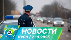 Новости 10:00 от 2.10.2025