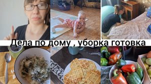 Кабочкое вафли, уборка, мой день! Отвечаю на коментарий!