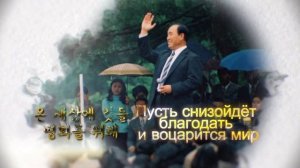 Часть 2. 13-я годовщина Святого вознесения Истинного Отца (субтитры)