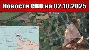 Последние новости с фронта СВО и карта боевых действий на Украине сегодня 2 октября 2025 года