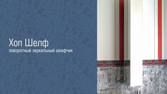 Хоп Шелф, поворотный зеркальный шкафчик