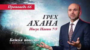 Божья повесть 066: Грех Ахана (Иисус Навин 7–9) | проповедь | Виталий Олийник