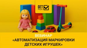 Вебинар "Автоматизация маркировки детских игрушек"