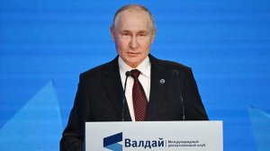 Путин выступает на XXII ежегодном заседании клуба «Валдай». Прямая трансляция