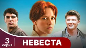 Невеста. Серия 3. Лучшая мелодрама. Смотреть онлайн