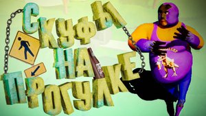 Скуфы На Прогулке (ШАШЛЫКИ🥩)