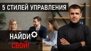 Стили управления в агентстве недвижимости: как выбрать свой стиль руководителя