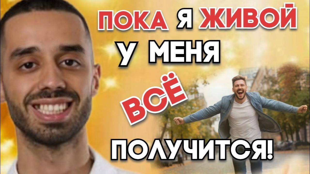 Всё получится!