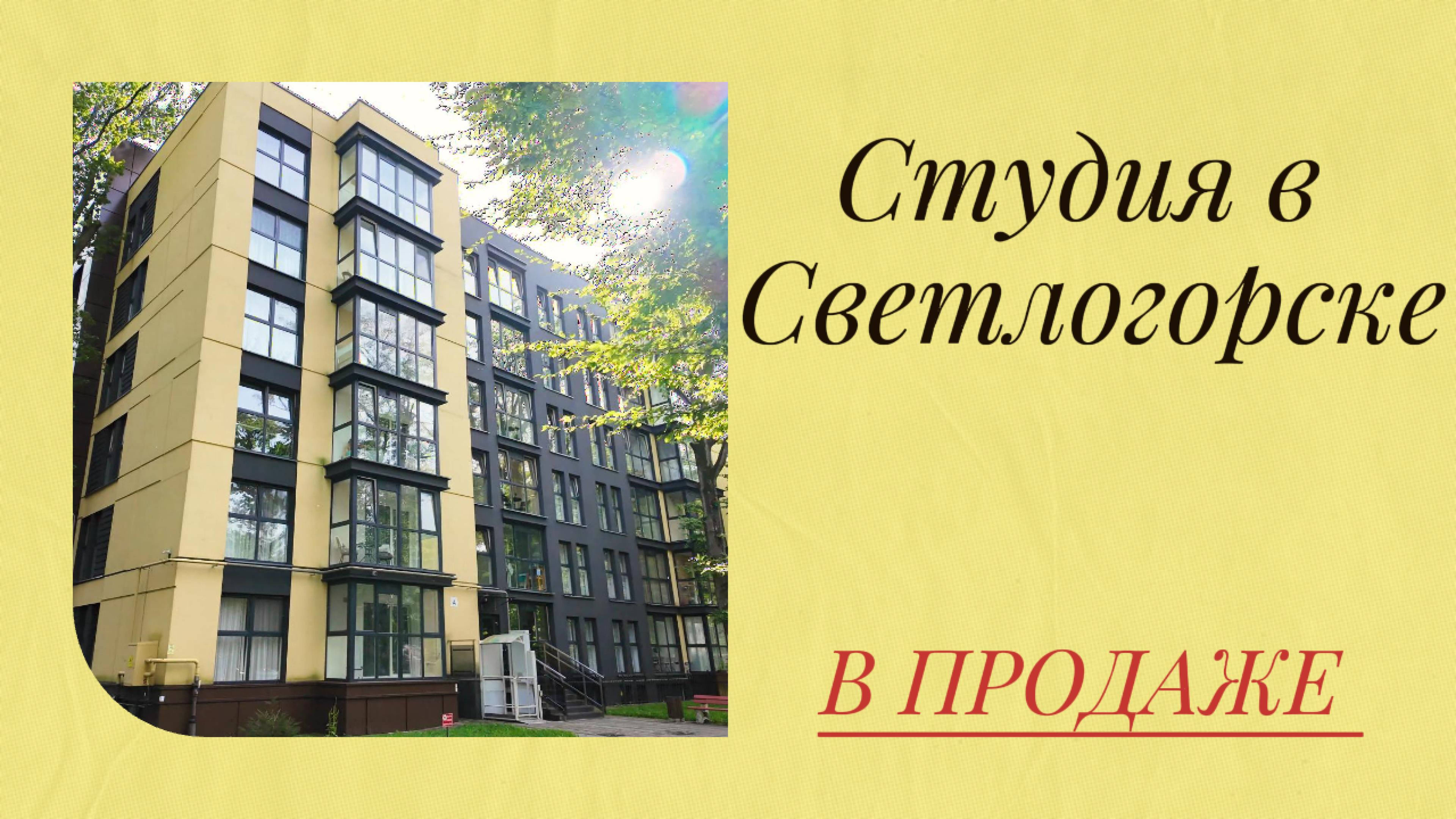 Студия 48 м² в 5 минутах от пляжа | Светлогорск смотреть онлайн