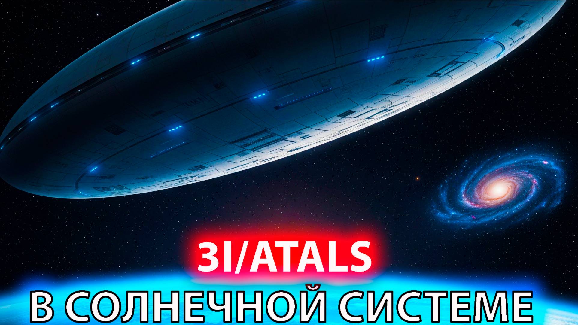 Непрошенный гость 3I/ATLAS вторгся в Солнечную систему: куда летит НЛО