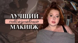 МОЙ ЛЮБИМЫЙ МАКИЯЖ