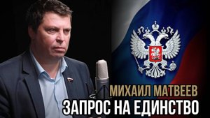 Запрос на единство. Михаил Матвеев. Социальный НАРРАТИВ | Talk 016